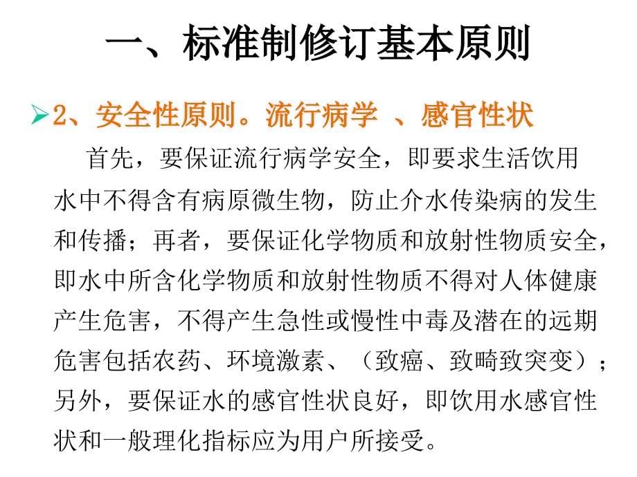 《生活饮用水卫生标准》的制订与实施要点.._第5页