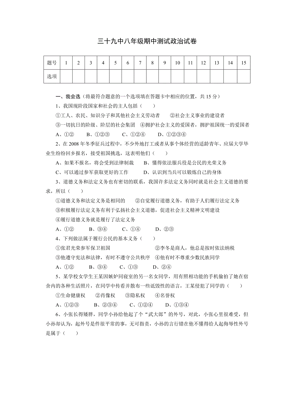 三十九中八年级期中测试政治试卷.doc_第1页