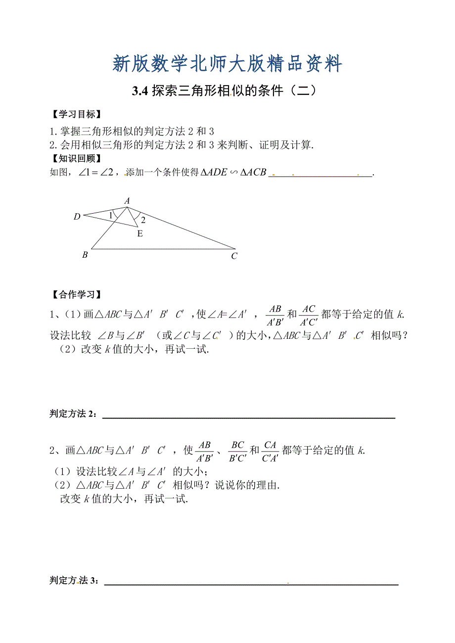 新版北师大版九年级上册4.4探索三角形相似的条件2学案_第1页