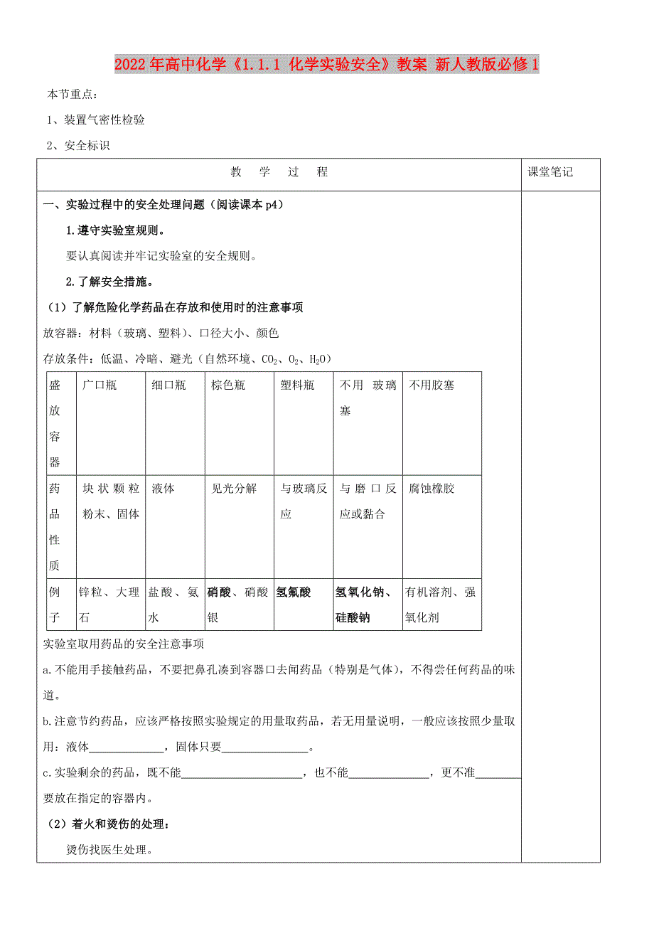 2022年高中化学《1.1.1 化学实验安全》教案 新人教版必修1_第1页