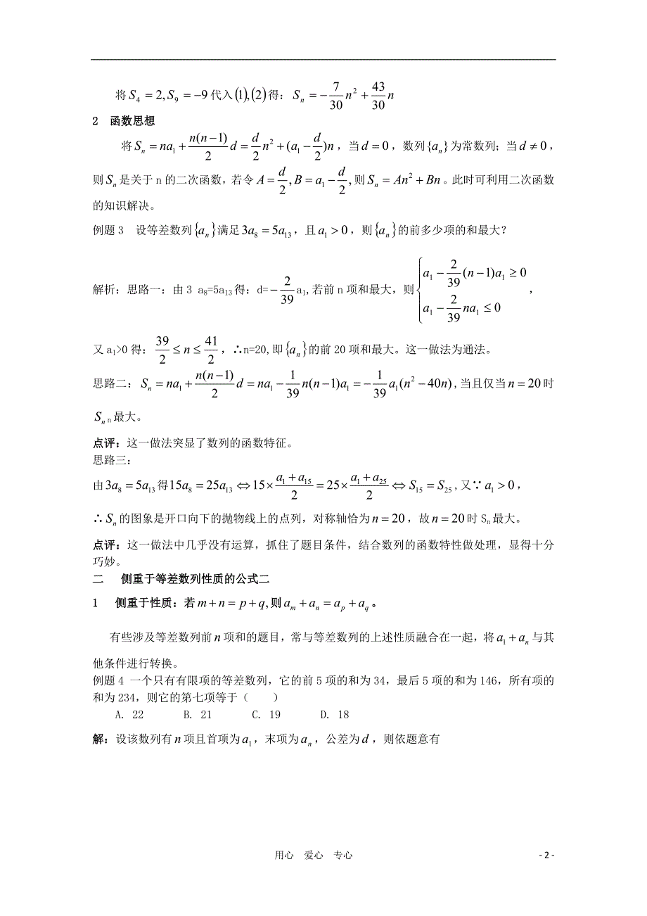 高中数学教学论文 等差数列前n项和公式的两个侧重 新人教A版必修5_第2页