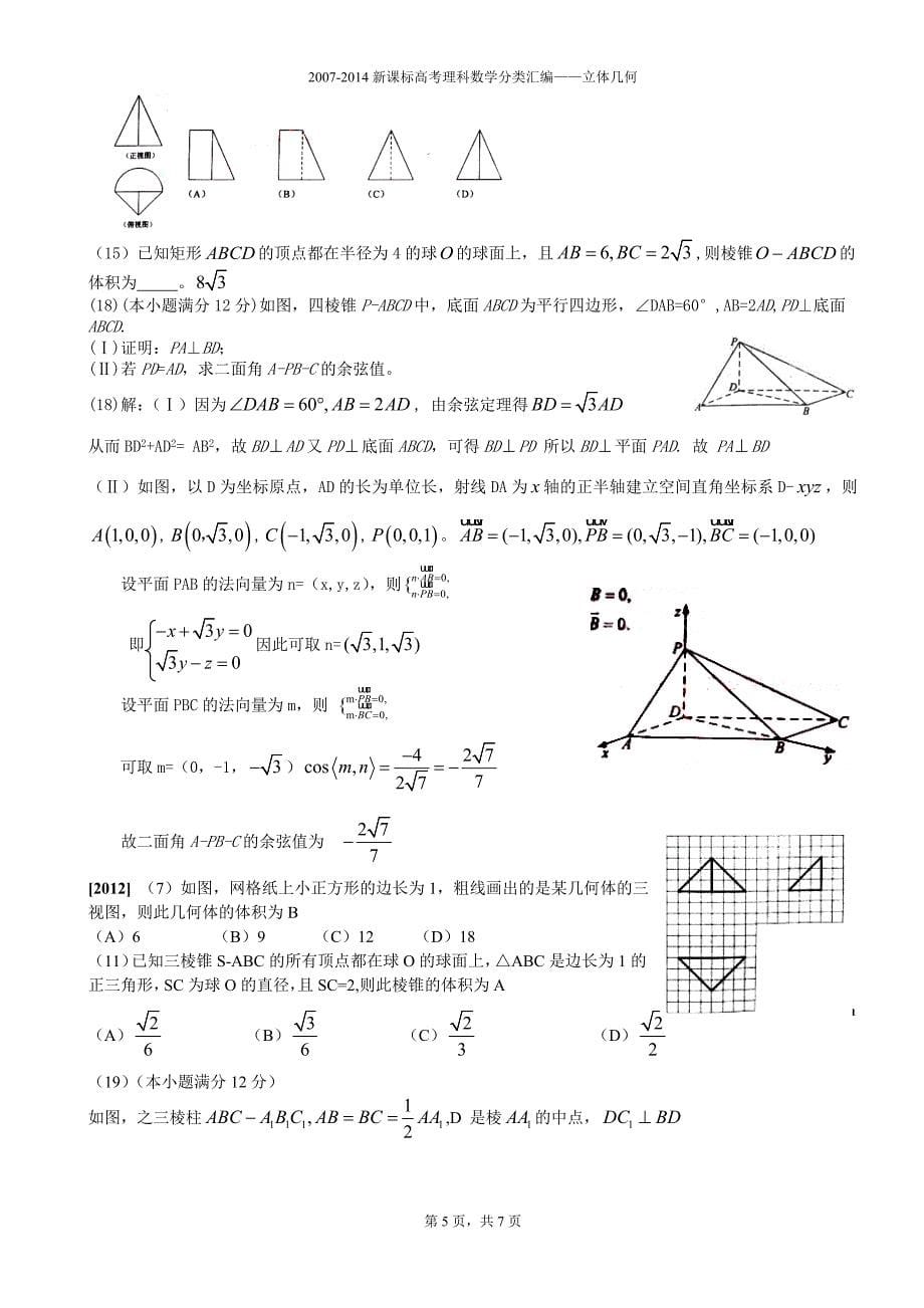 新课标2007-2014理科数学立体几何分类汇编.doc_第5页