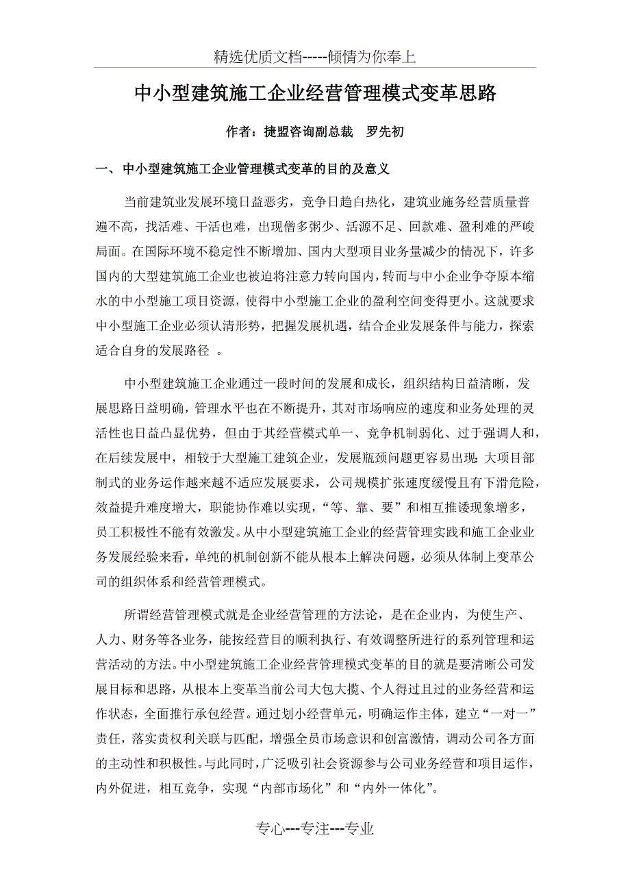 中小型建筑施工企业经营管理模式变革思路(共6页)_第1页