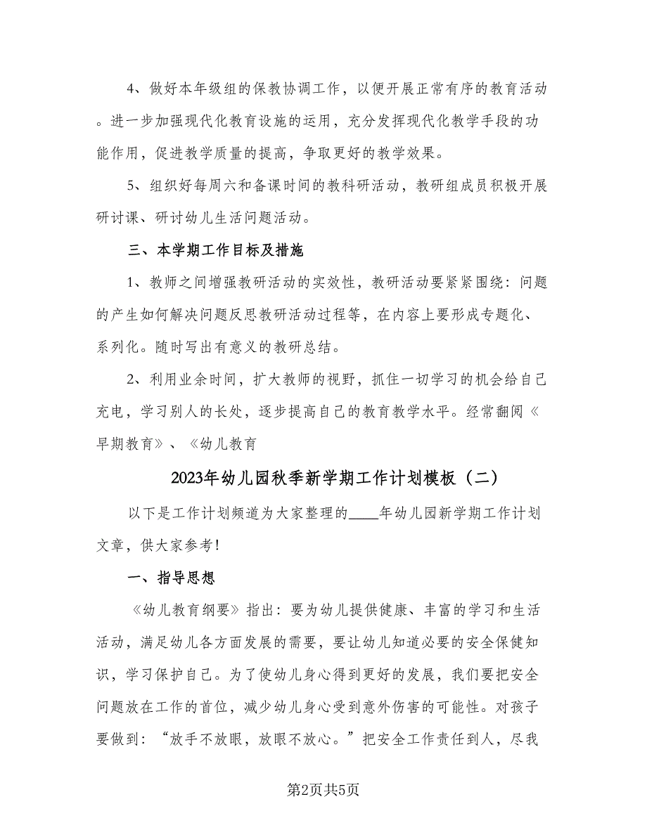 2023年幼儿园秋季新学期工作计划模板（二篇）_第2页