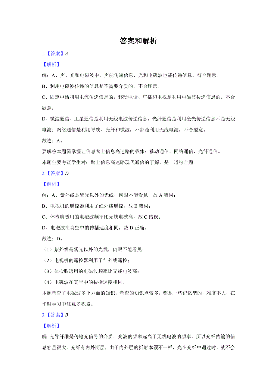 【提高练习】《让信息“飞”起来》（物理沪科九年级全一册）.docx_第4页