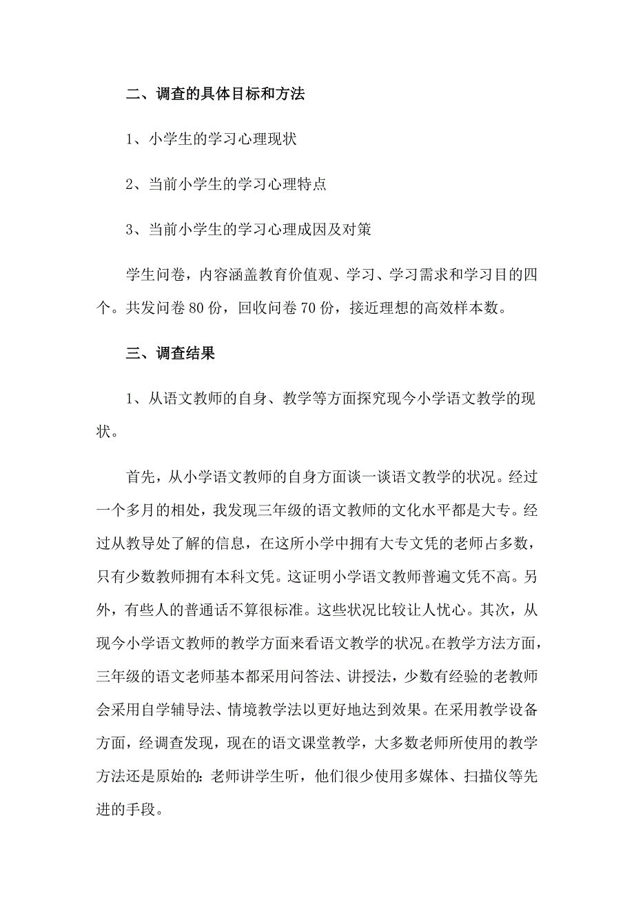 2023年师范生教育实习调查报告(通用9篇)_第2页