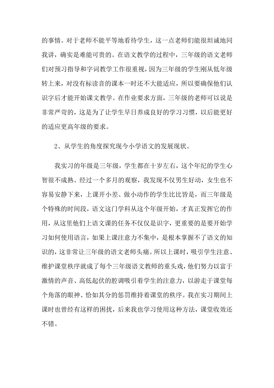 2023年师范生教育实习调查报告(通用9篇)_第4页