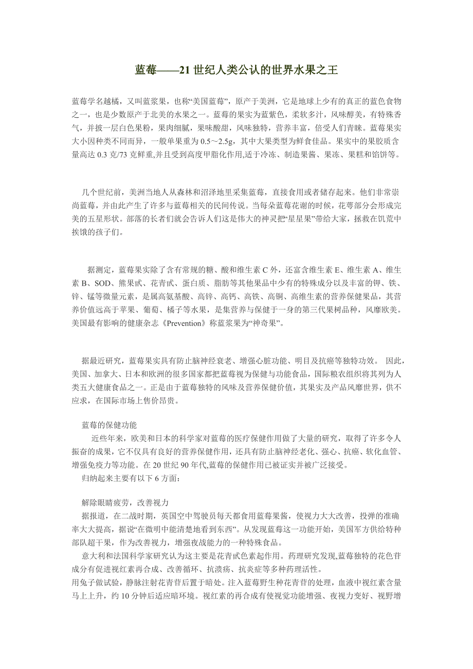 蓝莓——21世纪人类公认的世界水果之王.doc_第1页