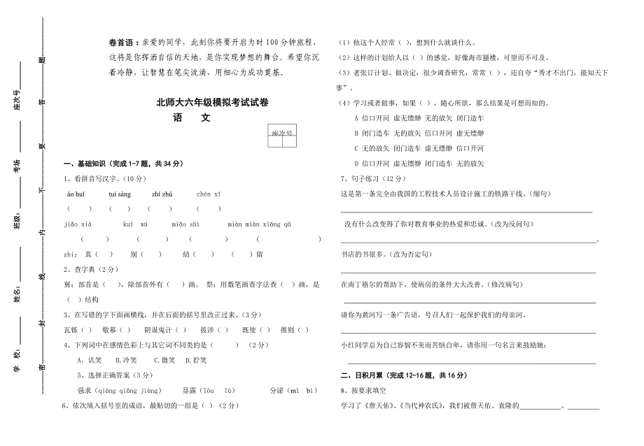 2012年党寨中学六年级第二次模拟考试试卷（李晓燕）_第1页