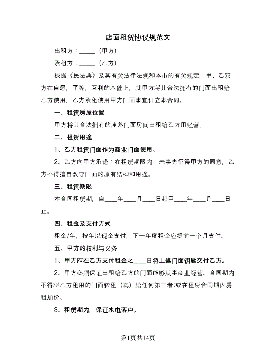 店面租赁协议规范文（五篇）.doc_第1页