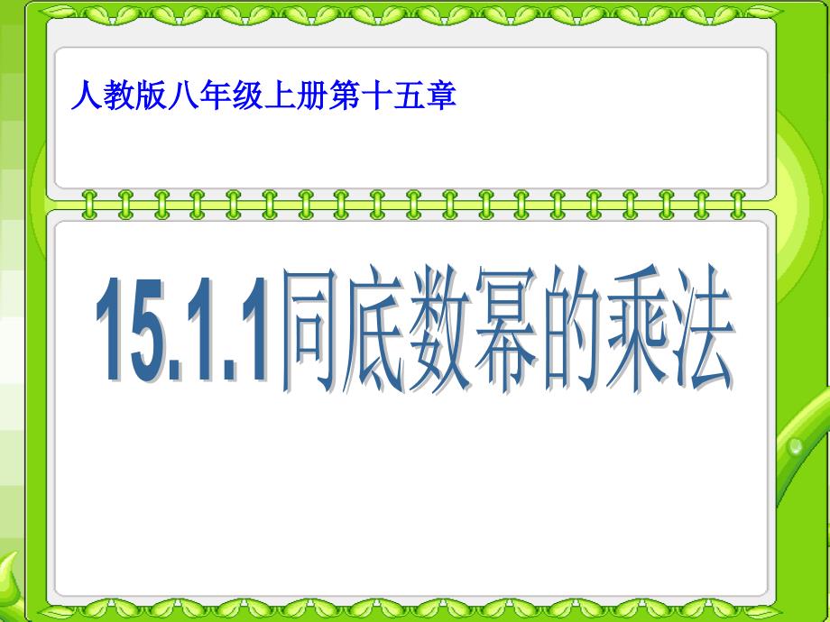 1511同底数幂的乘法公开课_第1页