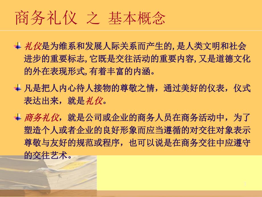 商务礼仪基本内容_第3页