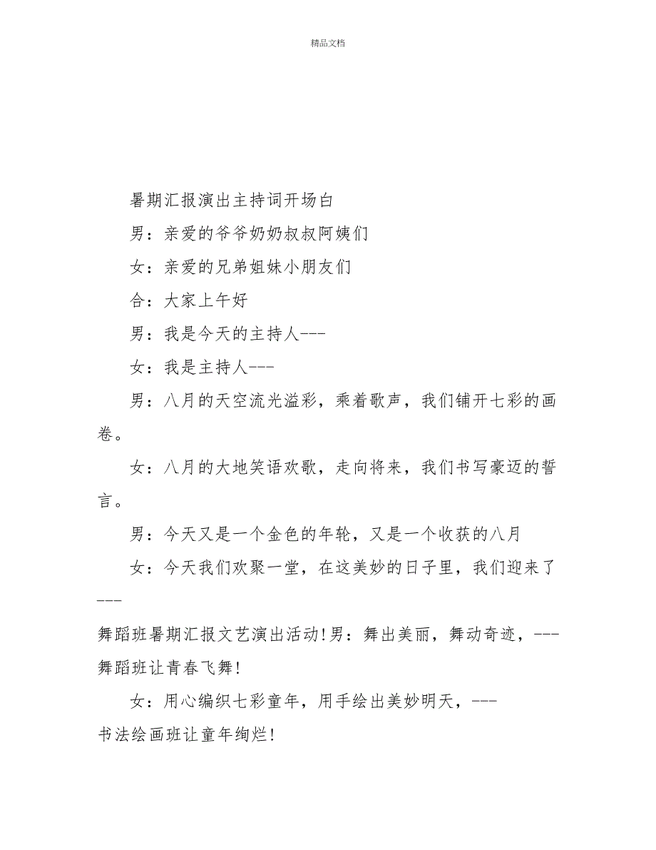 暑期汇报演出主持词开场白范文大全_第1页