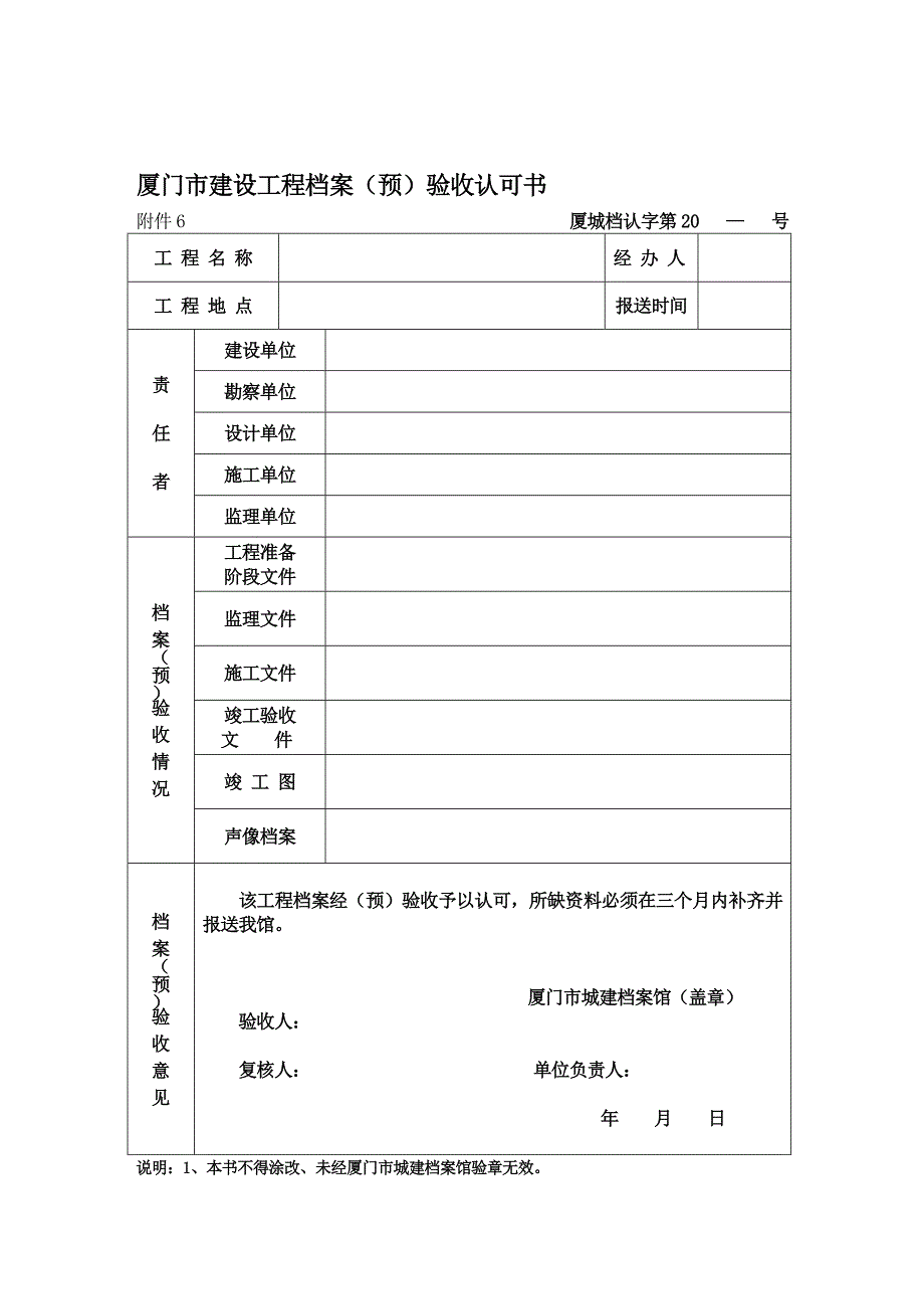 厦门市建设工程档案预验收认可书.doc_第1页