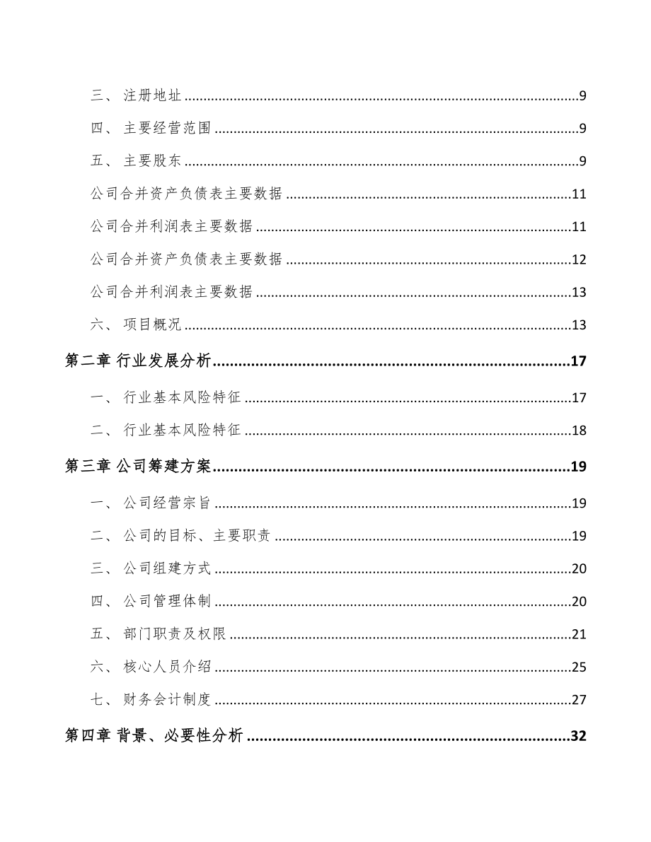 大连关于成立化工产品公司可行性报告(DOC 88页)_第3页