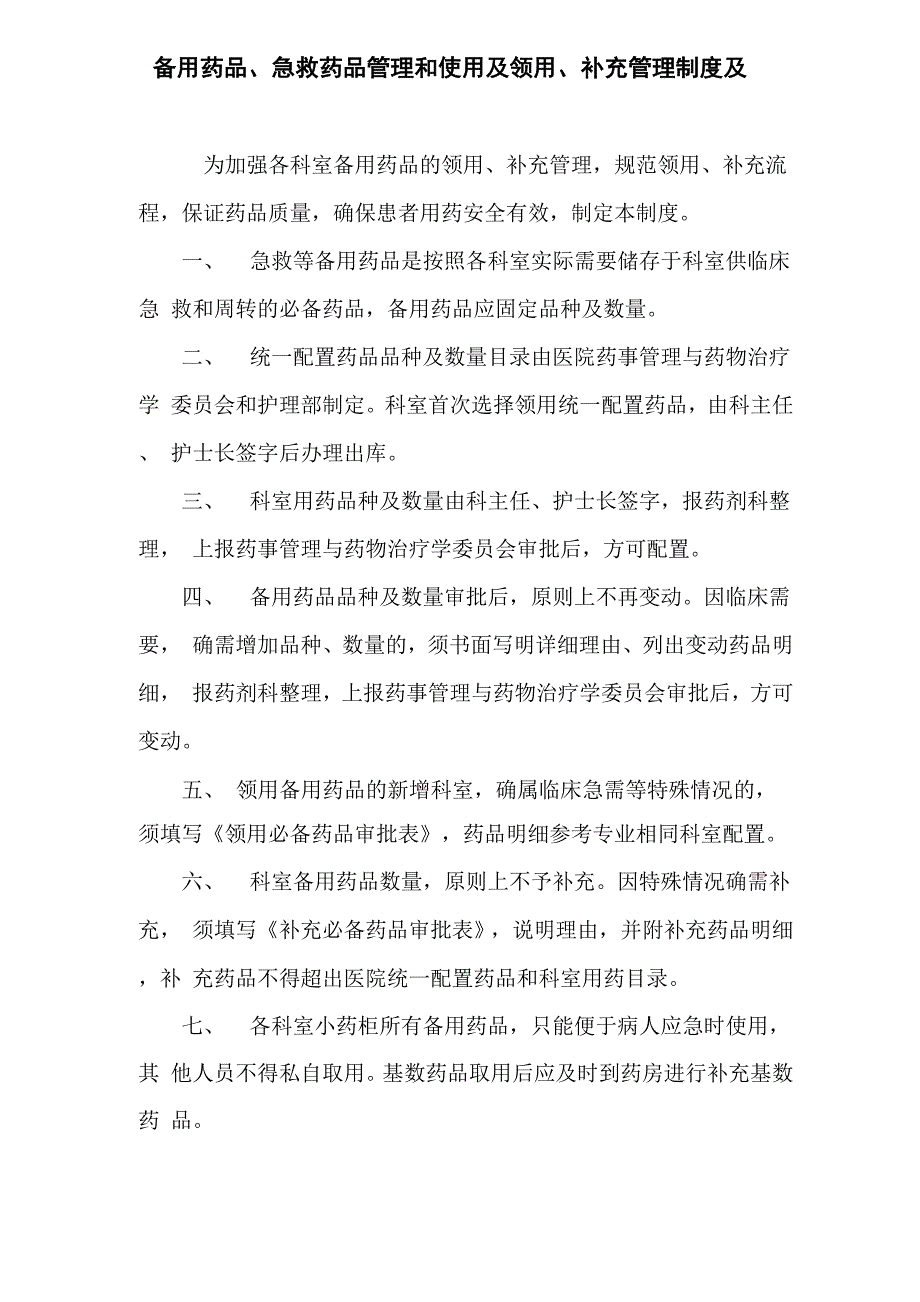 急救药品管理和使用及领用、补充管理制度及流程1_第1页