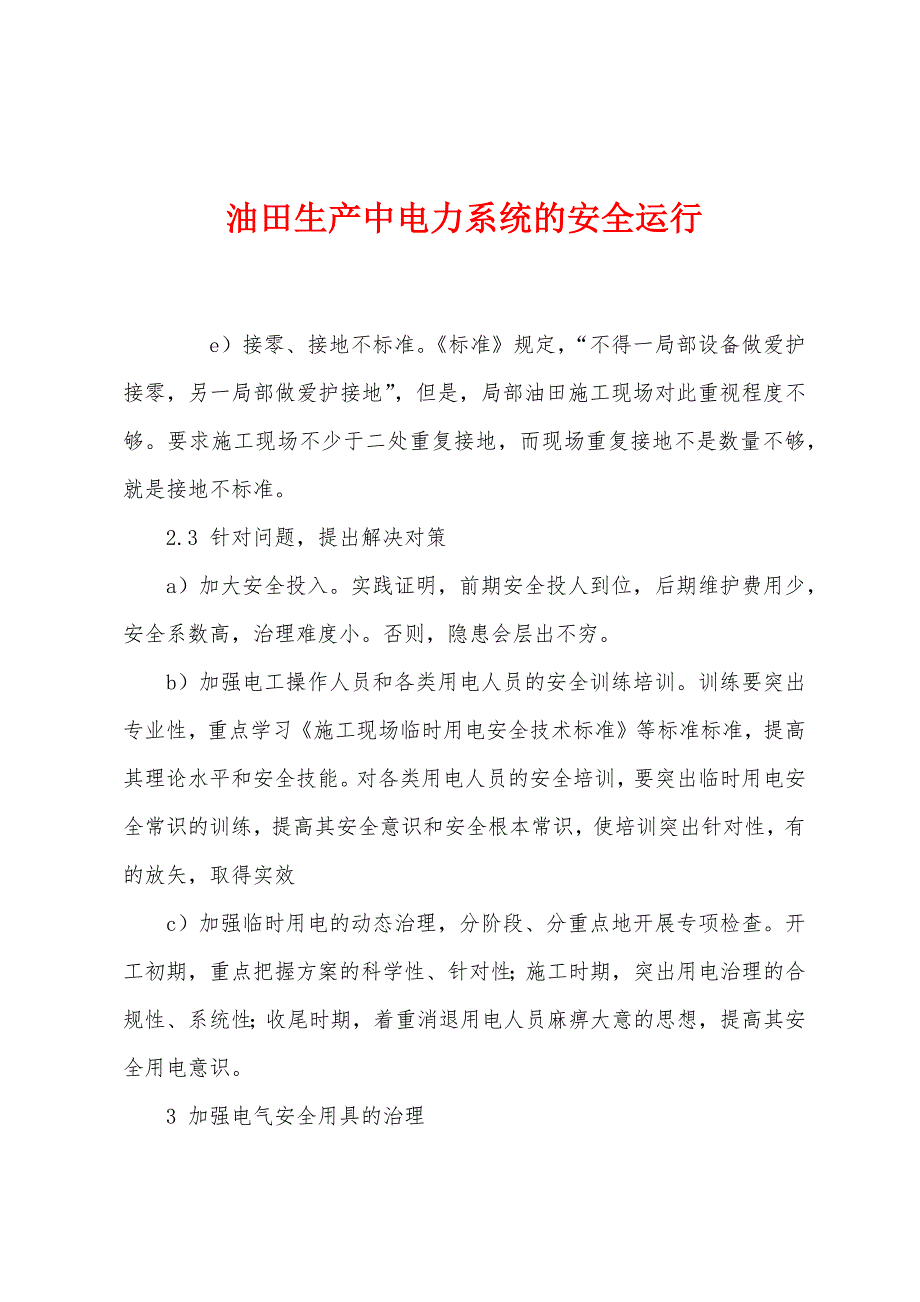 油田生产中电力系统的安全运行.docx_第1页