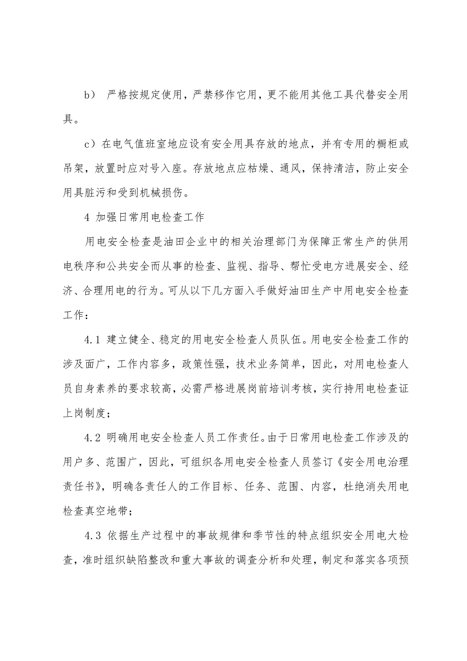 油田生产中电力系统的安全运行.docx_第3页