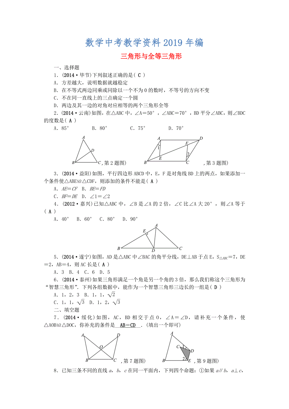 中考数学：第18讲三角形与全等三角形集训_第1页