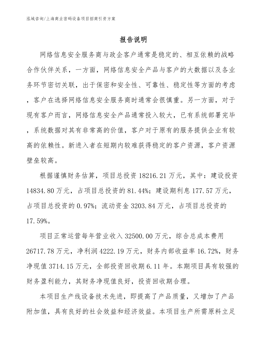 上海商业密码设备项目招商引资方案_第1页