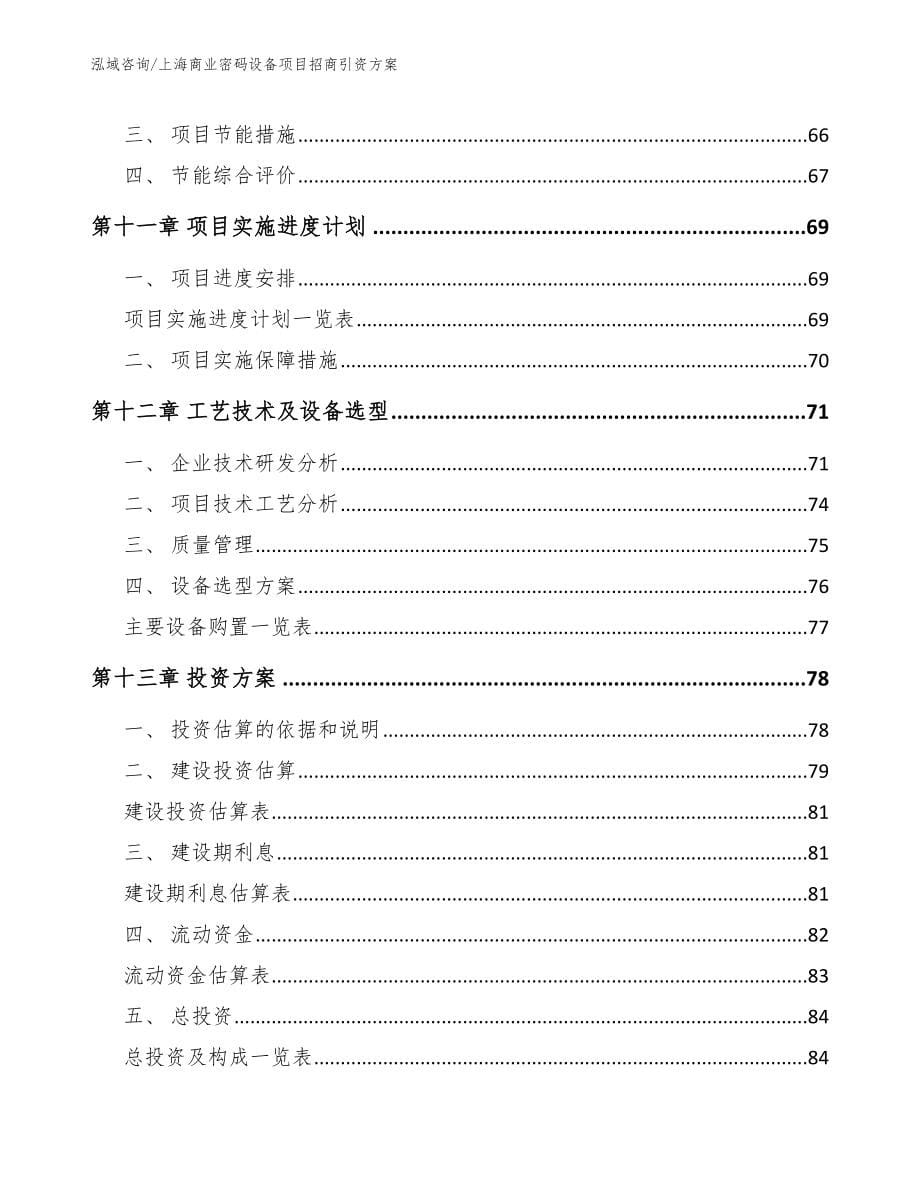 上海商业密码设备项目招商引资方案_第5页