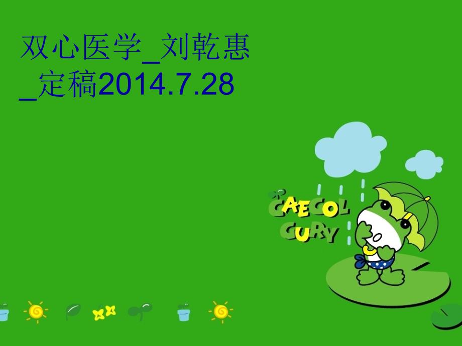 双心医学刘乾惠定稿.7.28演示教学_第1页