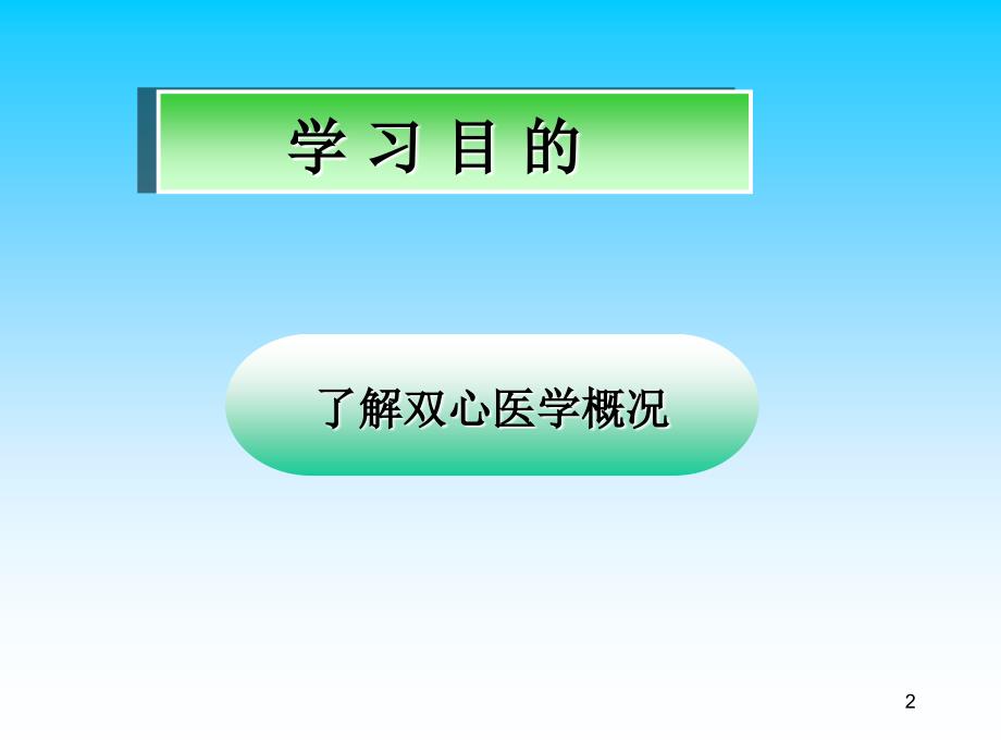 双心医学刘乾惠定稿.7.28演示教学_第2页