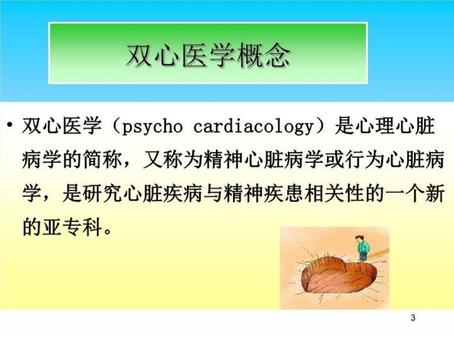 双心医学刘乾惠定稿.7.28演示教学_第3页