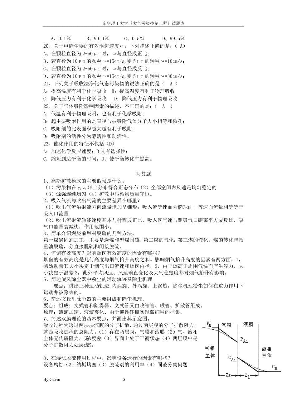 东华理工大学《大气污染控制工程》试题库_第5页