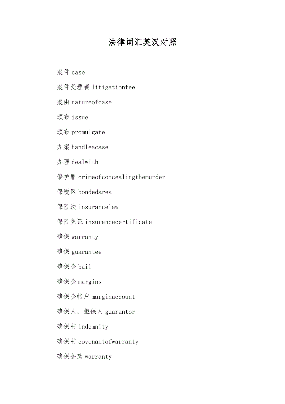 法律词汇英汉对照_第1页