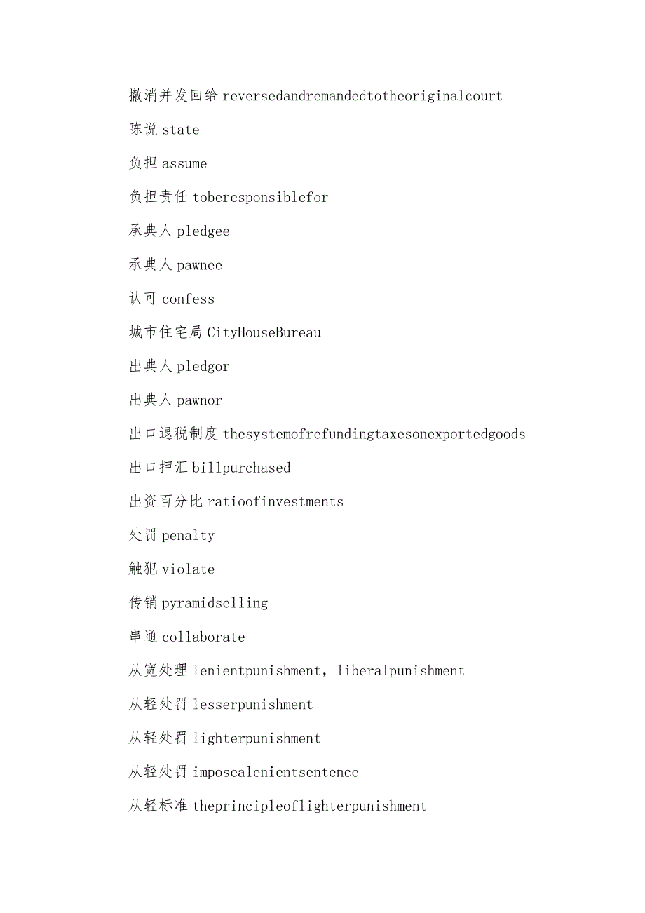 法律词汇英汉对照_第4页