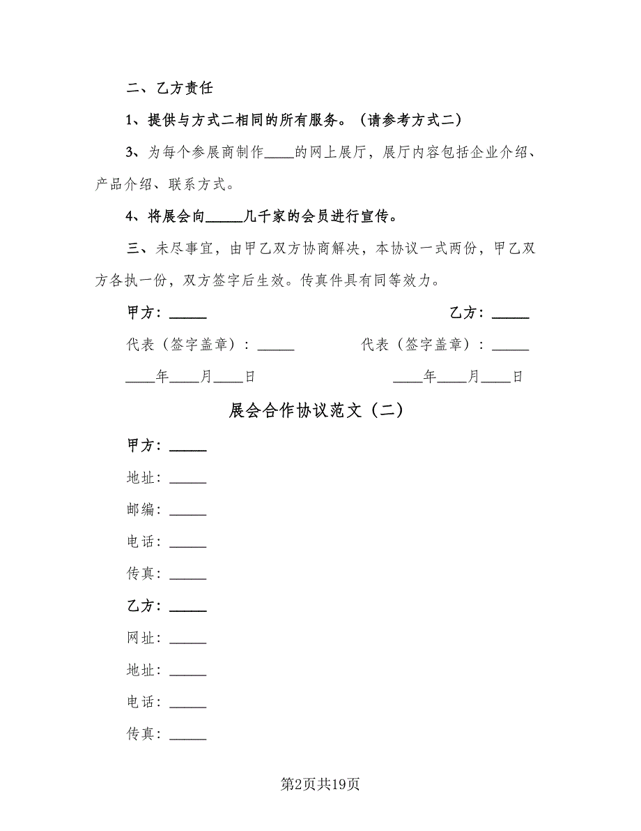 展会合作协议范文（九篇）_第2页