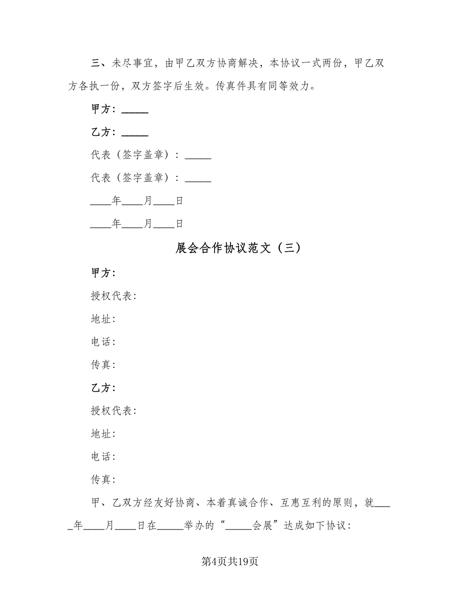 展会合作协议范文（九篇）_第4页