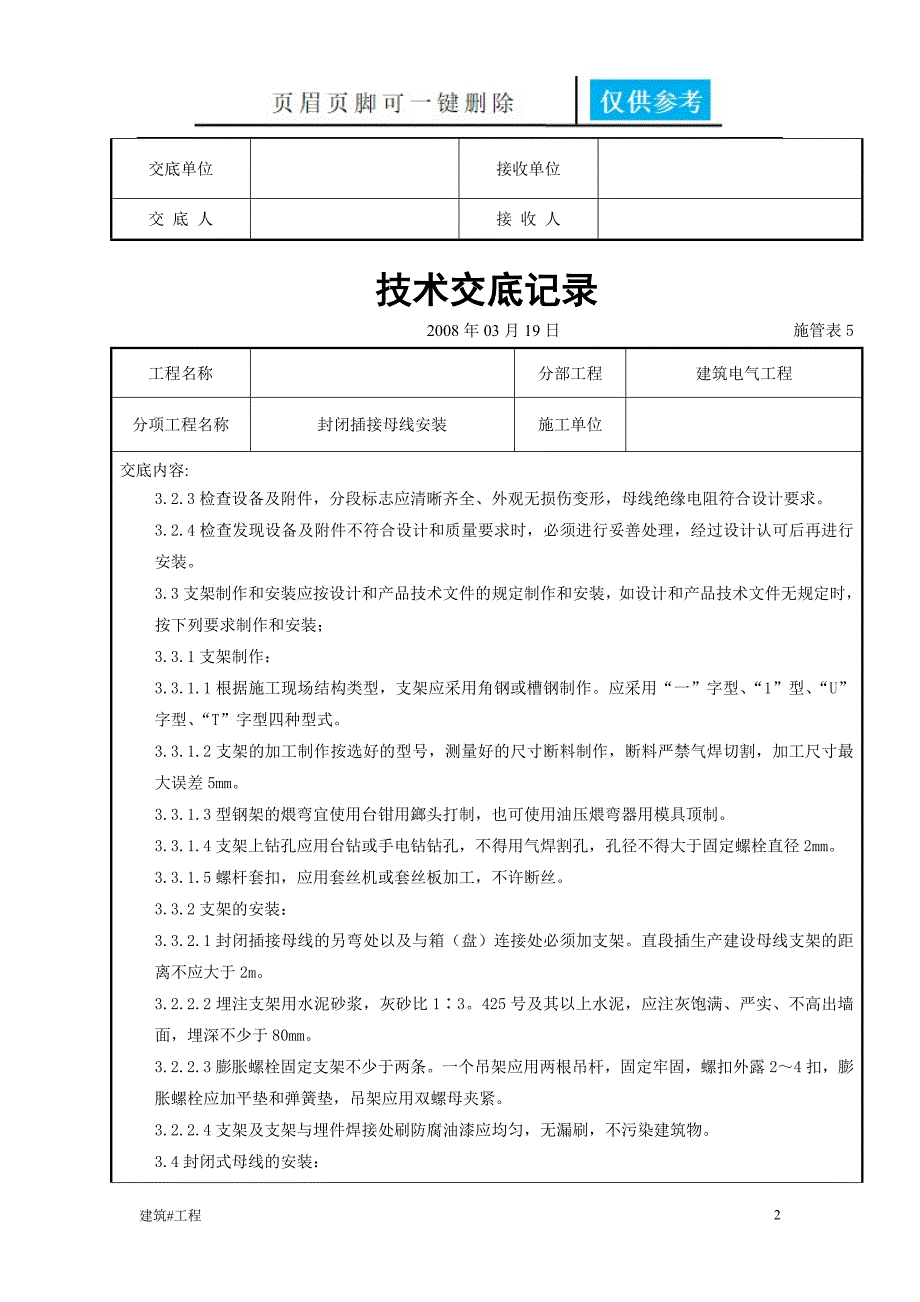 封闭插接母线安装技术交底资料应用_第2页