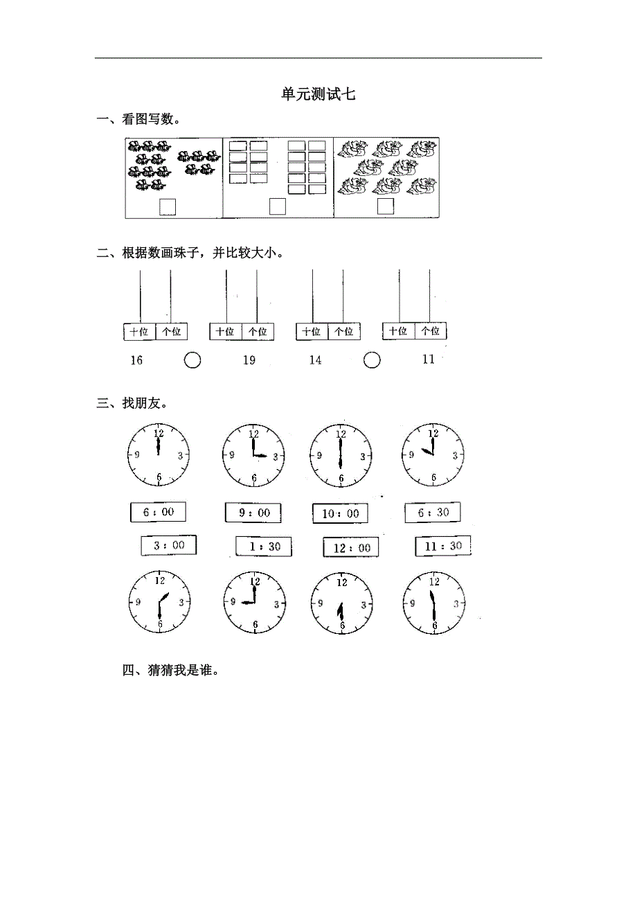 小学一年级数学上册第七单元试卷人教版_第1页