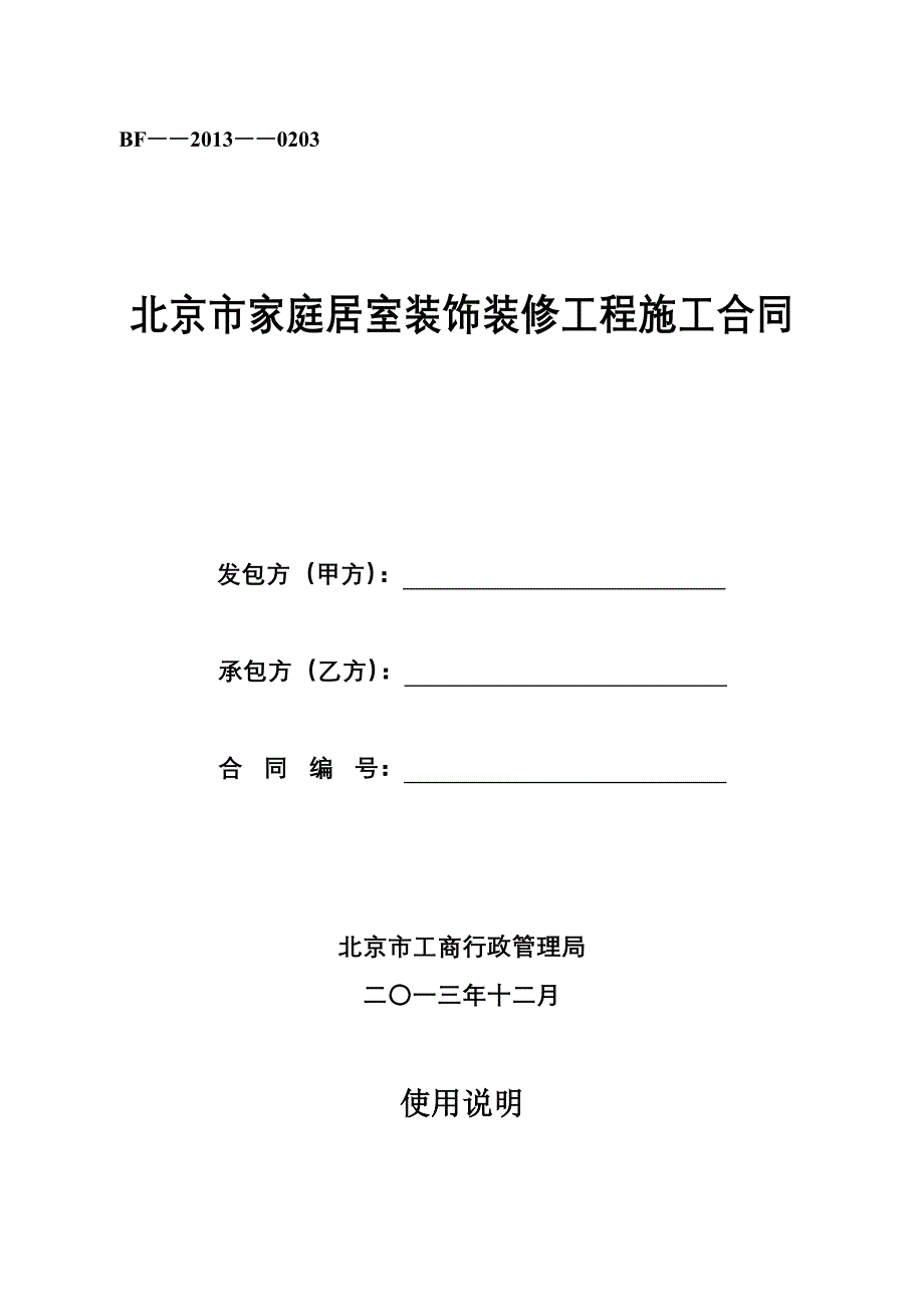 北京市家庭居室装饰装修工程施工合同(2013版)_第1页