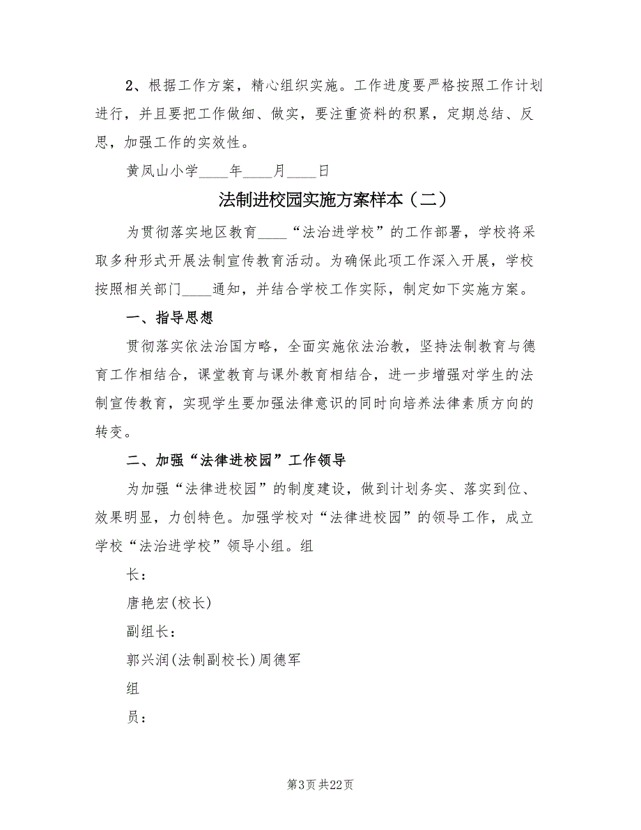 法制进校园实施方案样本（10篇）_第3页