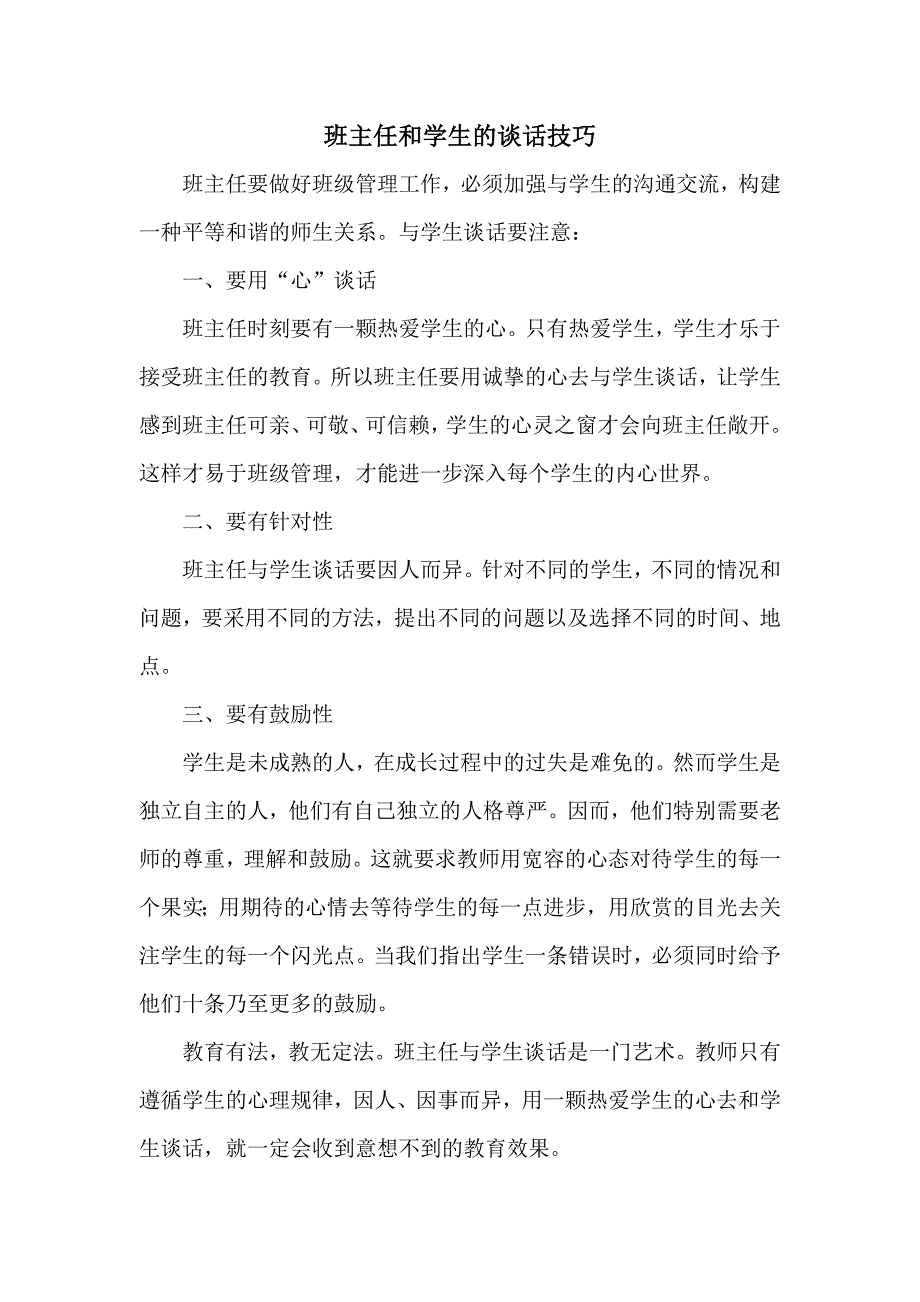 班主任和学生的谈话技巧_第1页