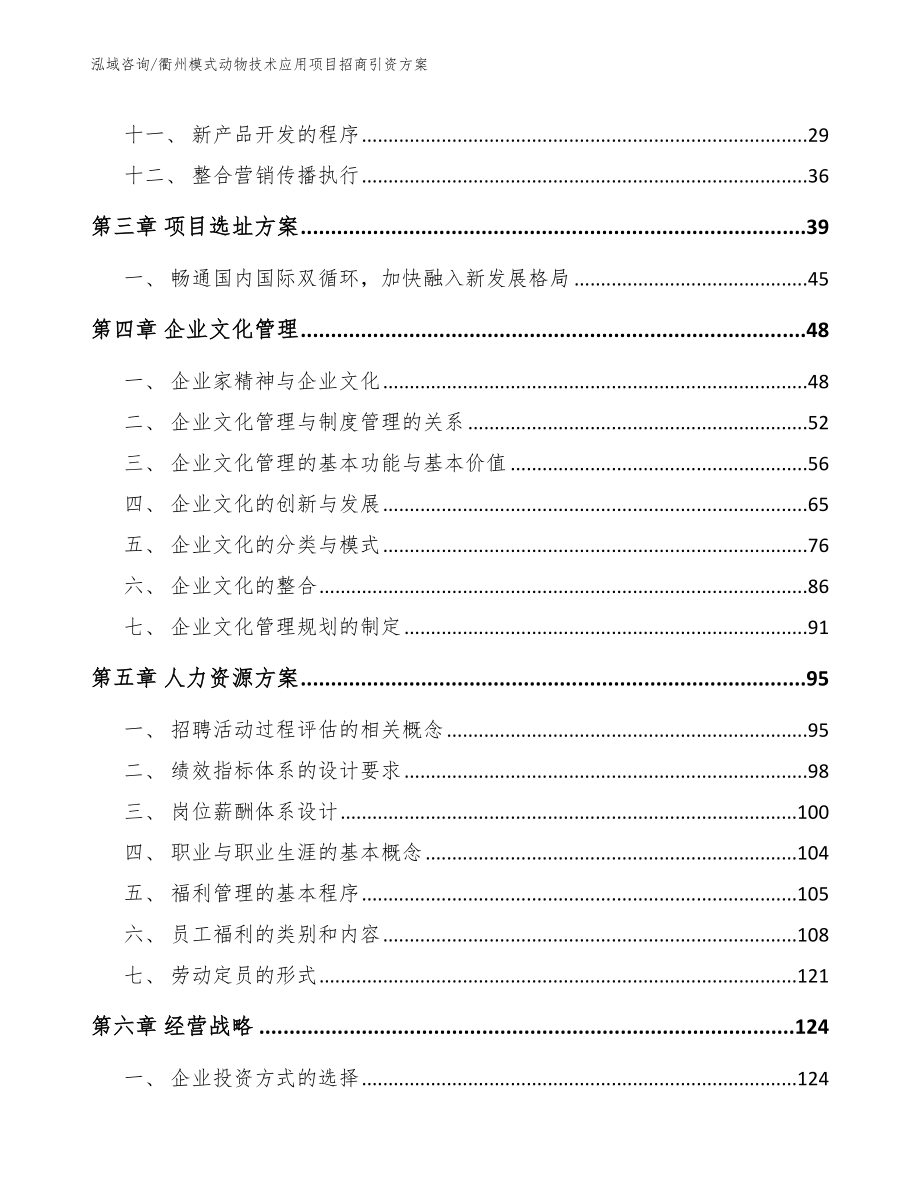 衢州模式动物技术应用项目招商引资方案_第3页