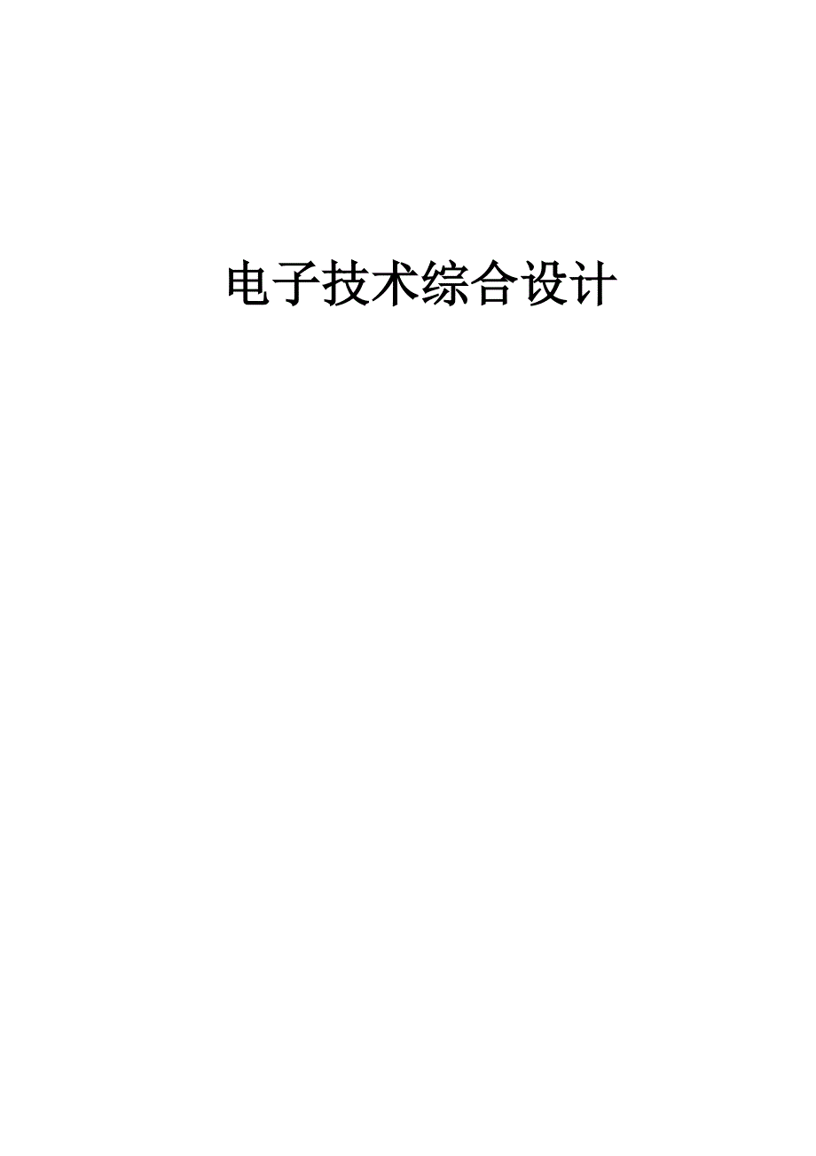 选频滤波放大电路设计报告_第1页