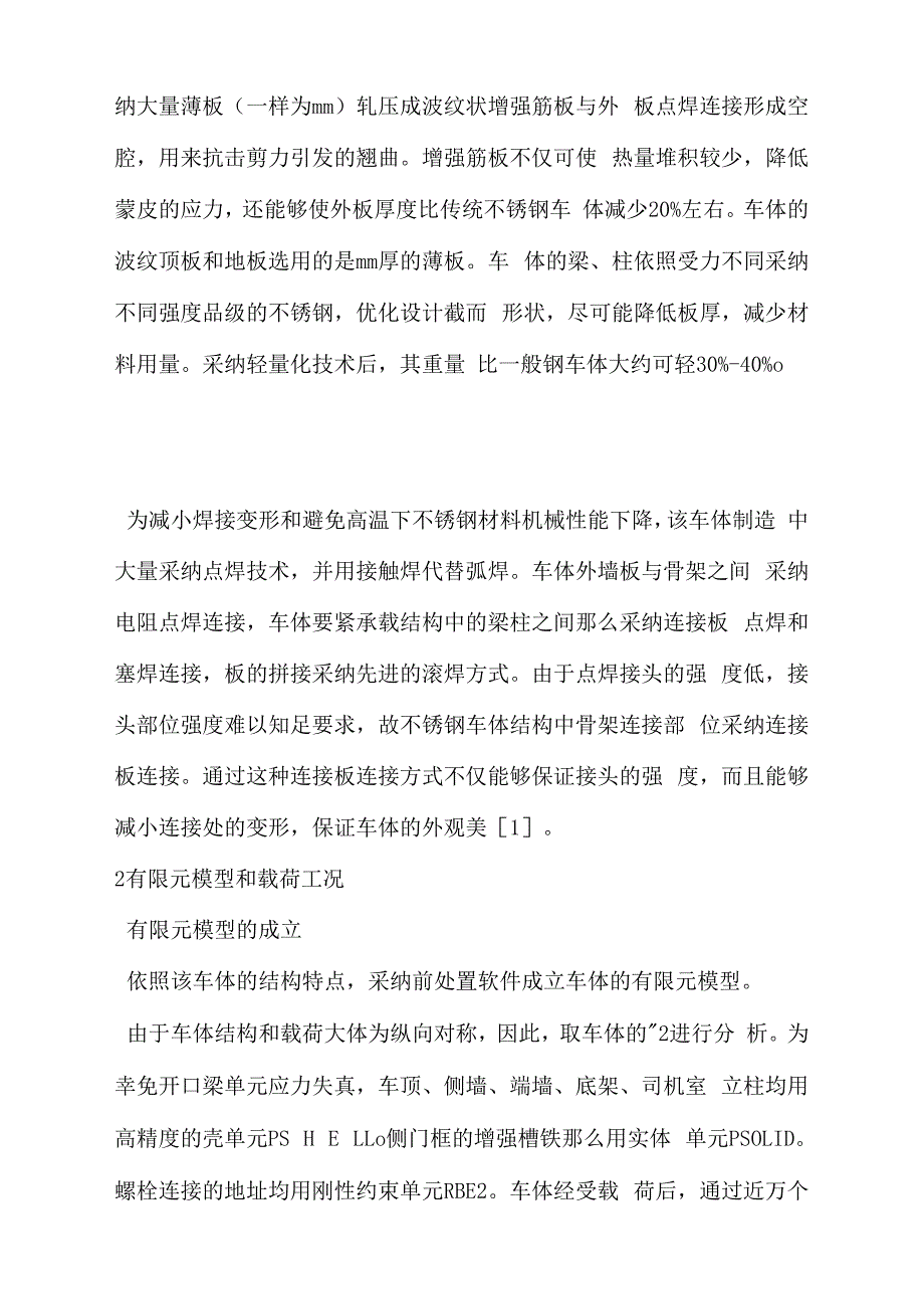 城轨车辆轻量化不锈钢车体有限元分析_第2页