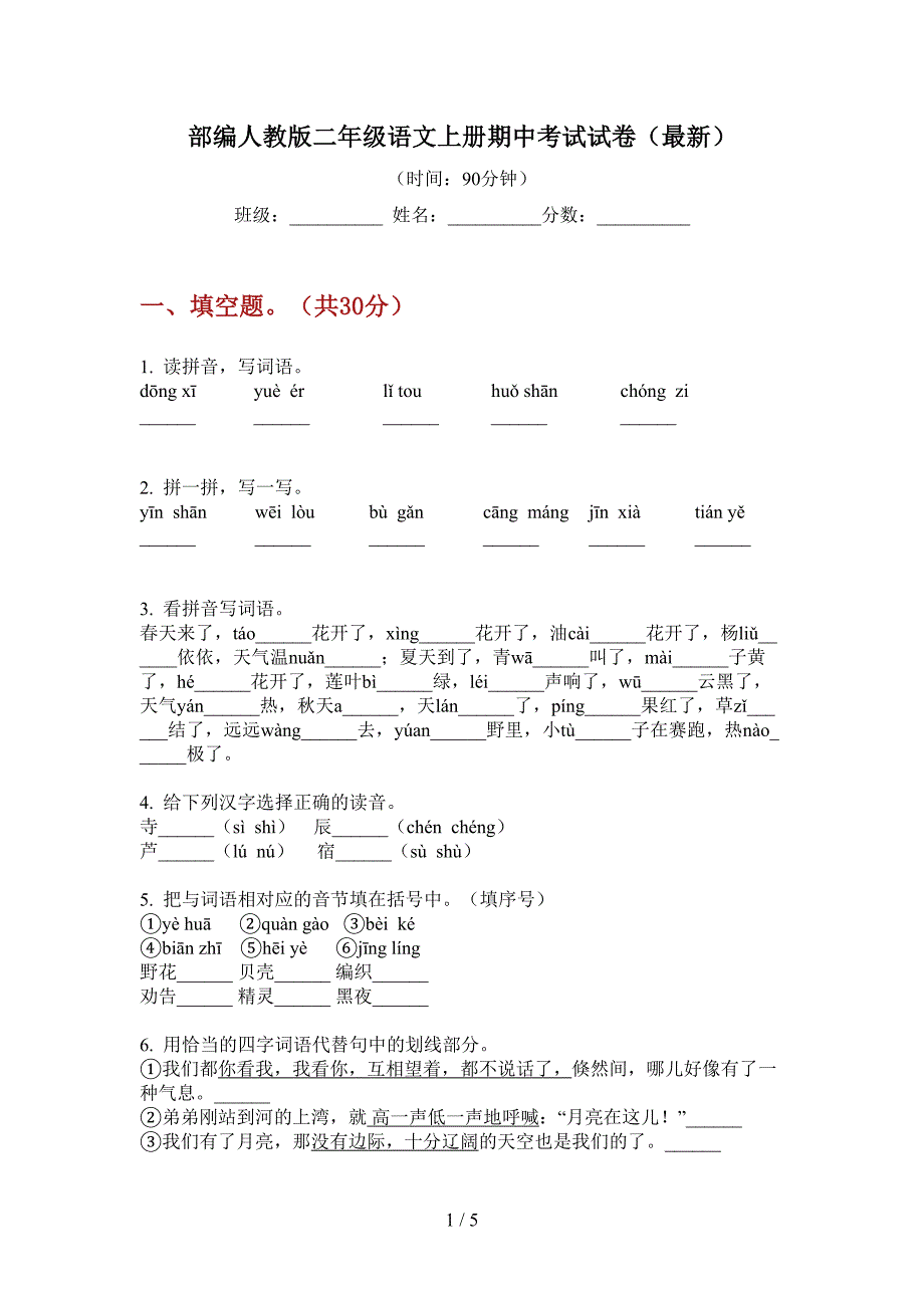 部编人教版二年级语文上册期中考试试卷(最新).doc_第1页