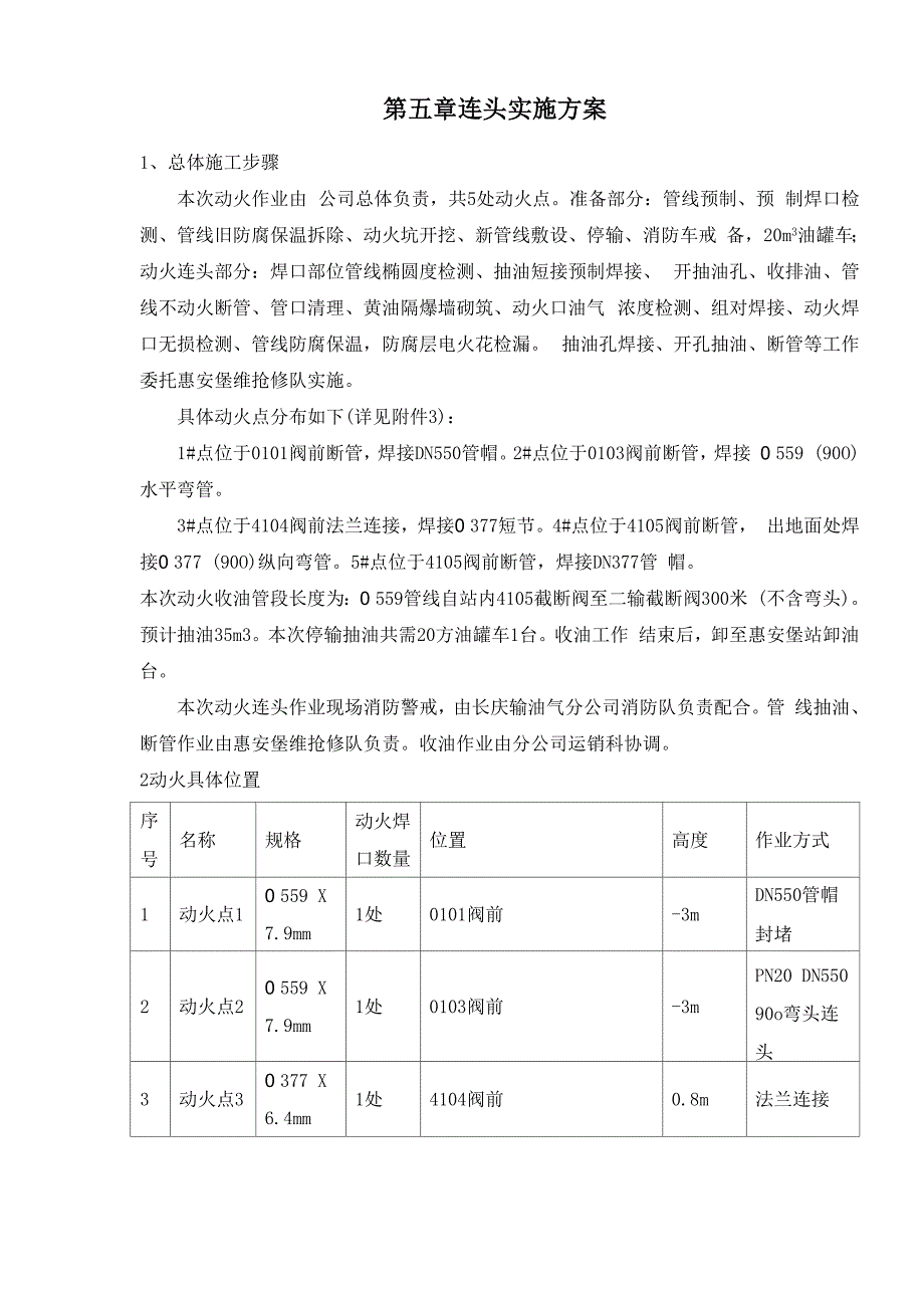 管道连头实施方案_第1页