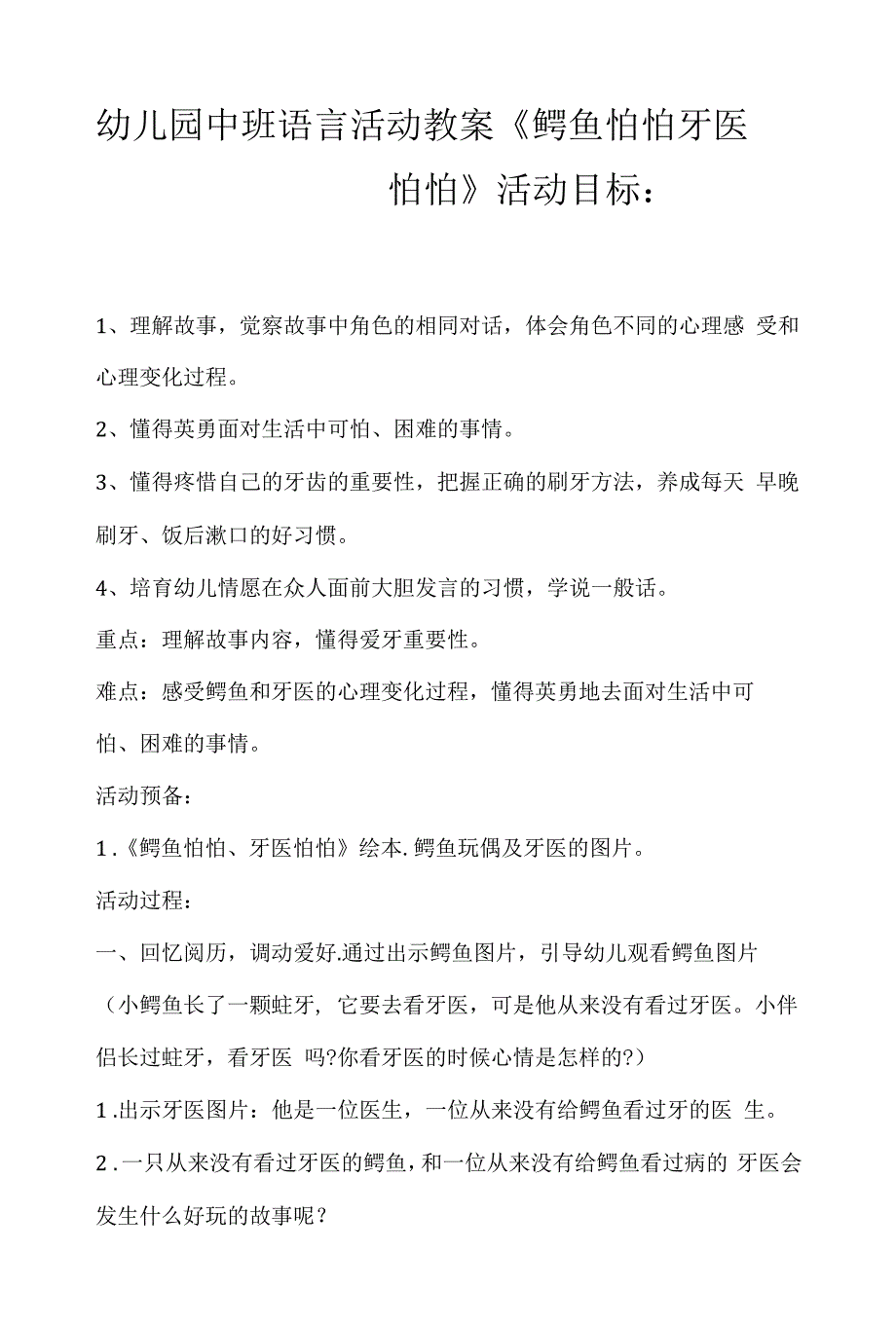 2022年幼儿园中班语言活动教案《鳄鱼怕怕-牙医怕怕》.docx_第1页