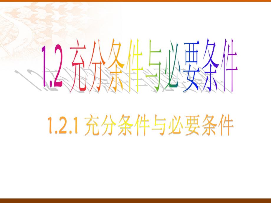 1.2.11.2.2充分条件与必要条件_第1页