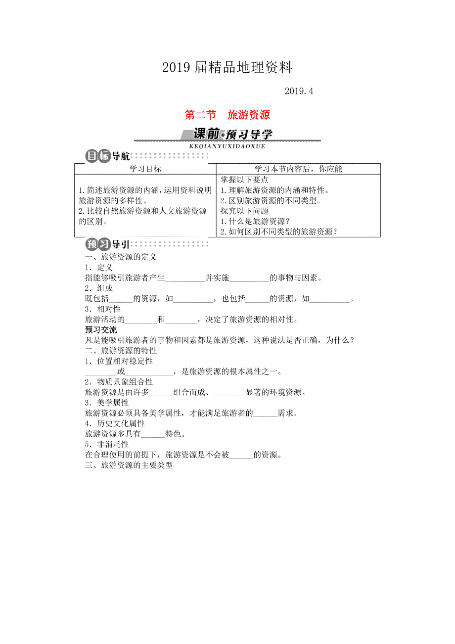 【湘教版】高中地理选修三：第1章第2节旅游资源导学案含答案_第1页