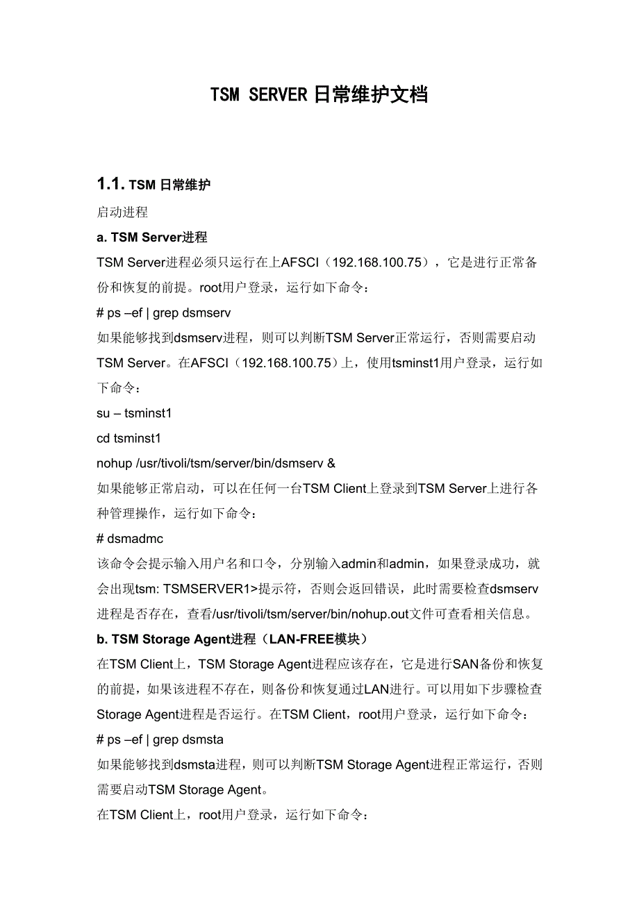 (完整版)TSM日常维护.doc_第1页