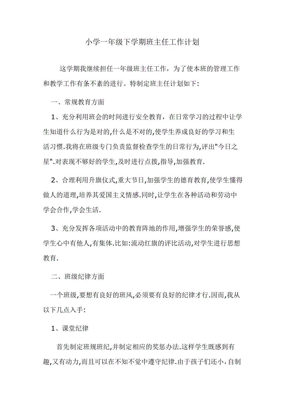 小学一年级下学期班主任工作计划_第1页