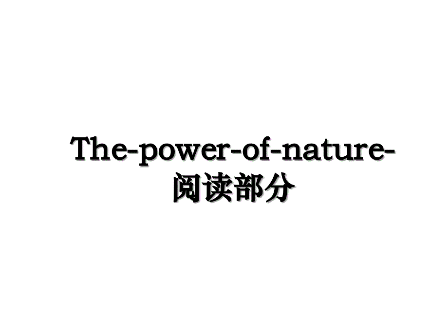 Thepowerofnature阅读部分_第1页