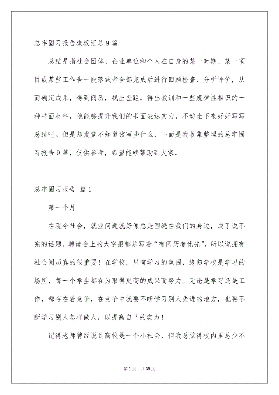 总牢固习报告模板汇总9篇_第1页